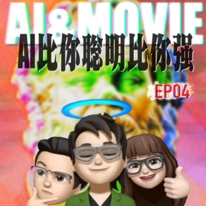 EP.04:AI比你聪明比你强
