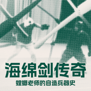 少侠，带上你的海绵剑，冒险开始了！ | 螳螂老师的自造兵器史
