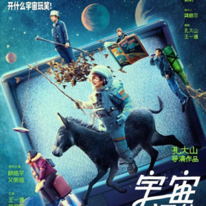 Vol.120- 《宇宙探索编辑部》：我替宣发着大急