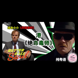 【粤语美剧剖析】Ep.05结合小小《风骚律师》港《绝命毒师》第5集