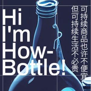 Vol.7 对话好瓶：可持续商品也许不便宜，但可持续生活不必贵