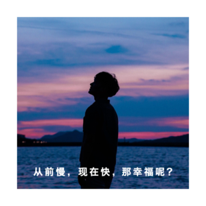 Vol.3 疫情带来的关于_从前慢_的思考