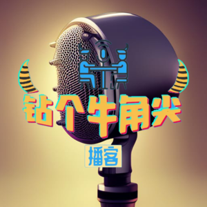 播客创作复盘大会（上）