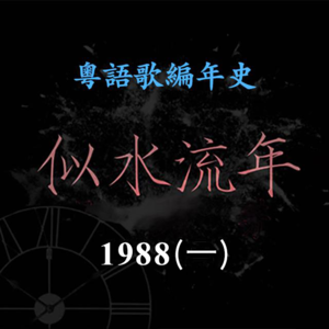 似水流年80｜1988（一）陈百强《神仙也移民》调侃移民潮，《烟雨凄迷》再创经典