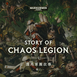 在午夜与艳阳下酝酿的悲剧：战锤40K混沌军团故事02
