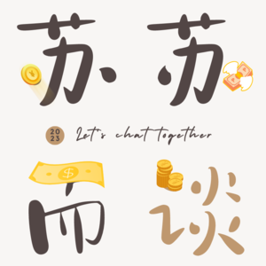 Vol.1 Hi~今年开始打工后的我,越来越会驾驭Money了哟