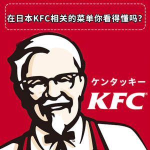 在日本KFC相关的菜单你看得懂吗？