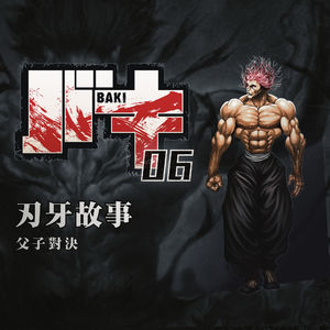 深山见识军人精锐，父子对决妈妈遭罪 刃牙故事第六期