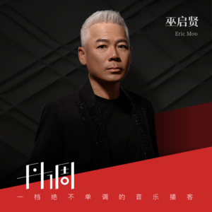 资深评委巫启贤评点音综幕后与乐坛现状