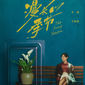 Vol.044|告别《漫长的季节》最后唠五块钱