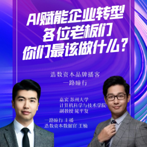 EP37-AI赋能企业转型，各位老板，你们最该做什么？