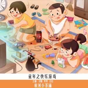 童年之快乐游戏