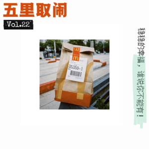Vol.22：盘点我们生活里的小确幸