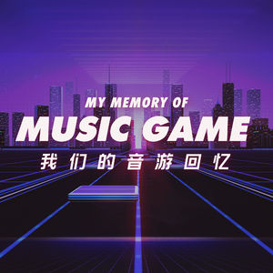 从投币时的手心冒汗到完美演奏后的欣喜若狂，分享音乐游戏的回忆