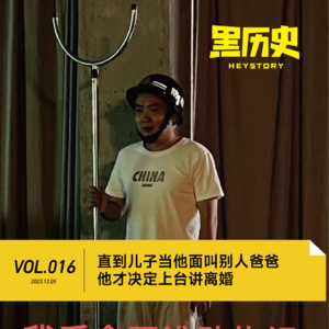 16. 直到儿子当他面叫别人爸爸，他才决定上台讲离婚