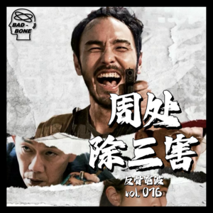 周处除三害 - 落幕 - 反骨電波 vol.076