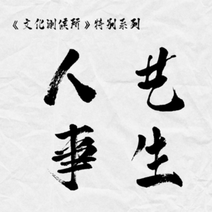 01【下】“景漂”做瓷十年，我如何在创业和电商的洪流中坚守