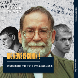 被称为地狱医生和死亡天使的英国连环杀手