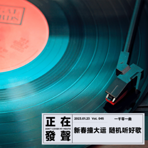 045 新春撞大运 随机听好歌