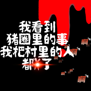 海龟汤：看到猪圈里的情景后，我把村里的人都杀了！