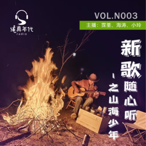 020新歌随心听 之 山海少年