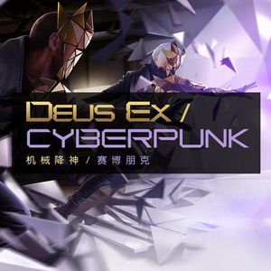 《杀出重围》的故事（下）以及到底什么是赛博朋克