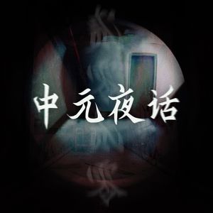 中元夜话 2020
