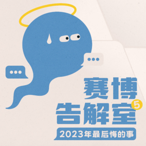 2023年最后悔的事，赛博告解室Vol.5