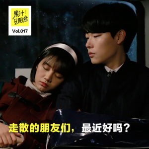 Vol.017 走散的朋友们，最近好吗？