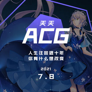 人生往回退十年，你有什么想改变 天天ACG 7.8