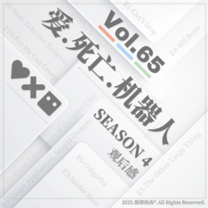 Vol.65 《爱死机》第四季令人失望背后的真正原因