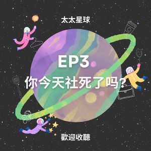 EP3 你今天社死了嗎？