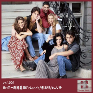 和你一起看美剧Friends/老友记/六人行 -第6次会议