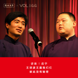 Vol.144 访谈|应宁：王玥波王磊我们仨，彼此没有秘密
