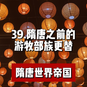 43.隋唐之前的游牧部族融合与更替