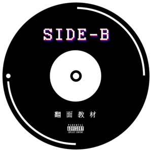 SIDE-B 06 | 管控教育资源资本化，双减是否能够扭转鸡娃现状？