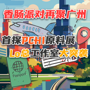 Vol.18 首探PCHI原料展，Lo总工作室大突袭，香肠派对再聚广州