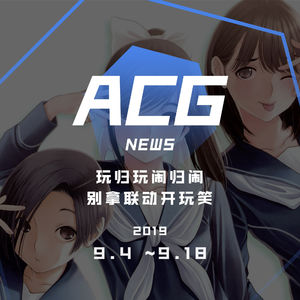 玩归玩闹归闹，别拿联动开玩笑 二次元新闻 9月4日~9月18日