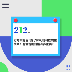 212.订婚案背后：给了彩礼就可以发生关系？有爱情的婚姻有多重要？