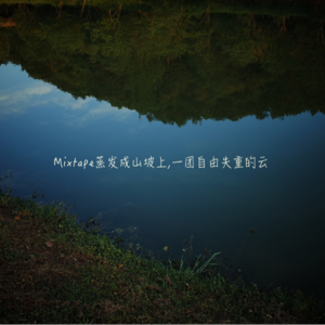 Mixtape蒸发成山坡上,一团自由失重的云