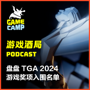 游戏酒局Vol.8｜盘盘 TGA 2024 游戏奖项入围名单