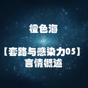 套路篇5：如何写好言情小说？