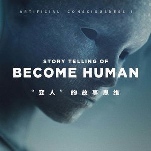 如何避免用老梗和俗套情节堆砌“人造意识”的故事？