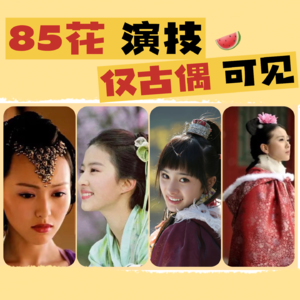 大上海第84夜：85花演技，仅古偶可见