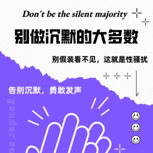 EP04: 别做沉默的大多数（上）