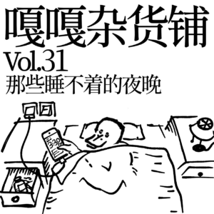 vol.31 磨牙打鼾吧唧嘴，越晚睡觉越后悔，聊聊《那些睡不着的夜晚》