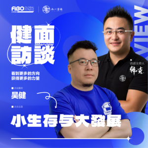 EP.012（下集）｜《健面》对话吴健：小生存与大发展