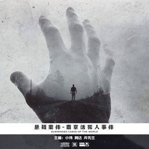014.南京活死人案件
