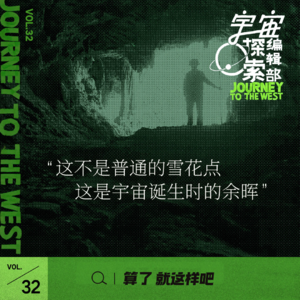 Vol 32 《宇宙探索编辑部》：民间科幻片暂时治好了我们的精神内耗