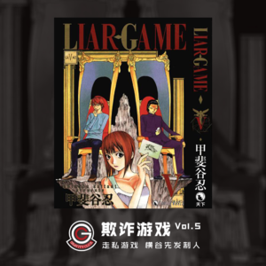 欺诈游戏 Vol.05 走私游戏 横谷先发制人
